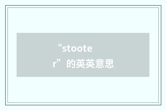 “stooter”的英英意思
