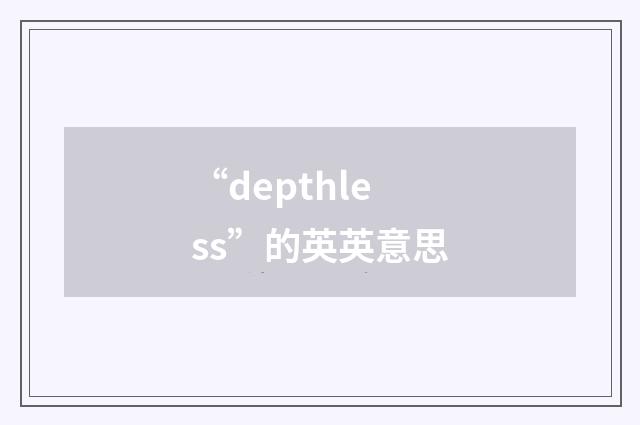“depthless”的英英意思