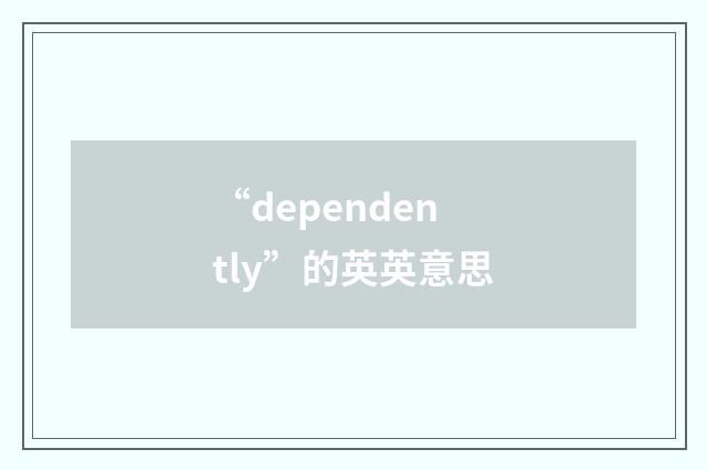 “dependently”的英英意思