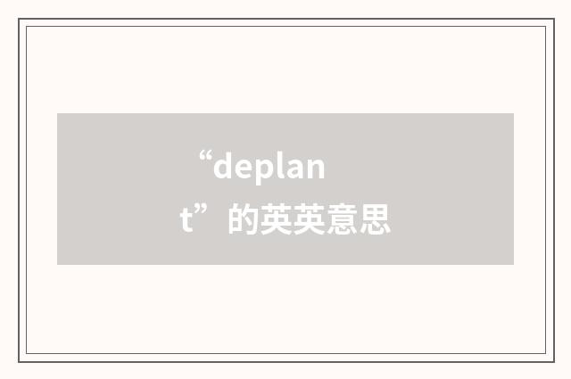 “deplant”的英英意思