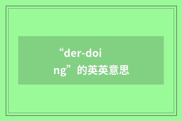 “der-doing”的英英意思