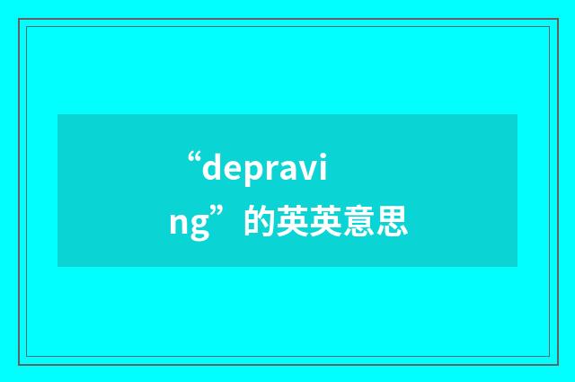 “depraving”的英英意思