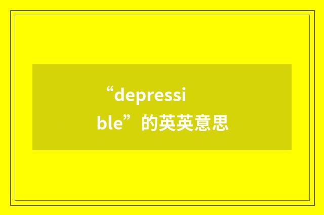 “depressible”的英英意思