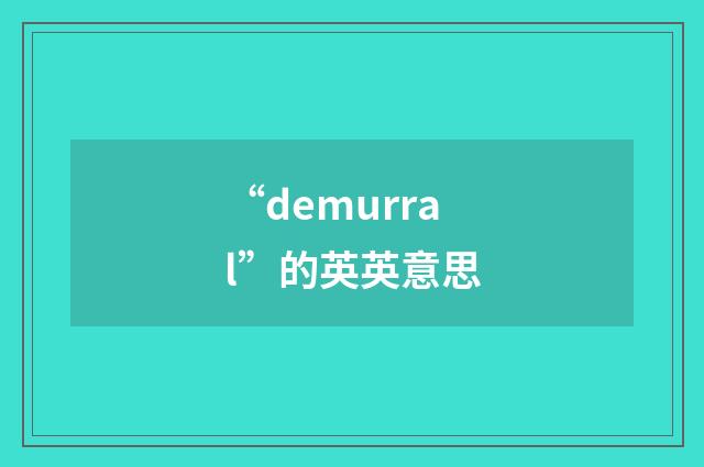 “demurral”的英英意思