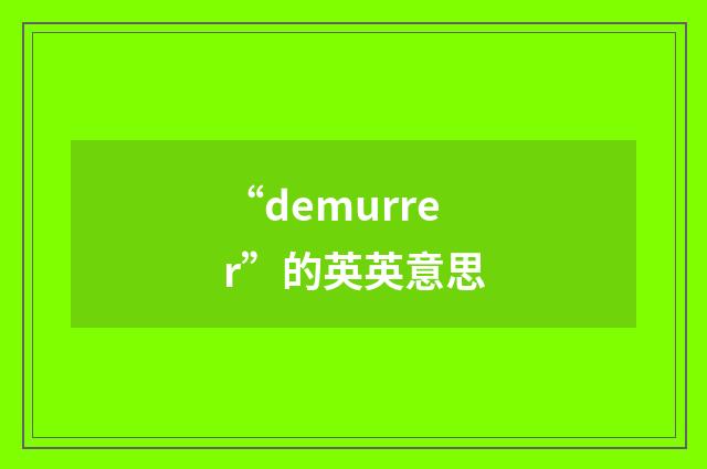 “demurrer”的英英意思