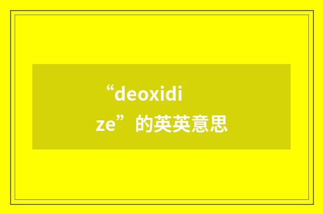 “deoxidize”的英英意思