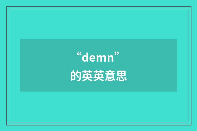 “demn”的英英意思