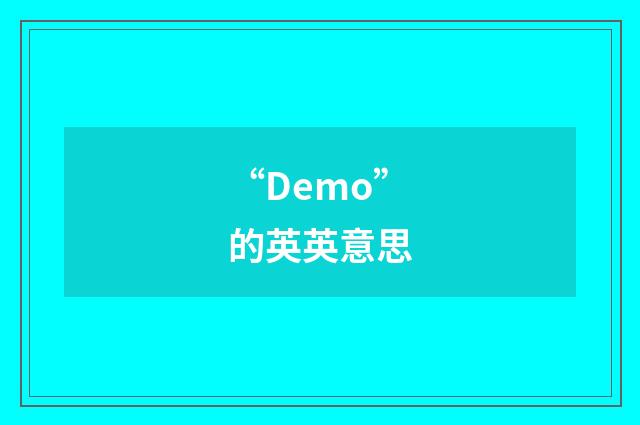 “Demo”的英英意思