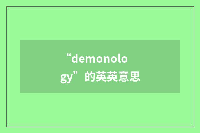 “demonology”的英英意思
