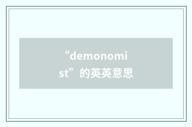 “demonomist”的英英意思