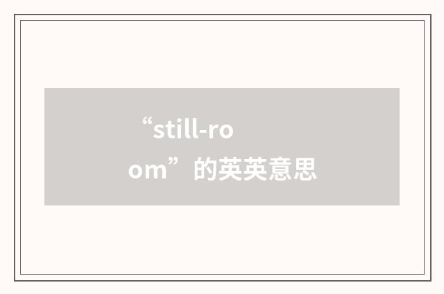 “still-room”的英英意思
