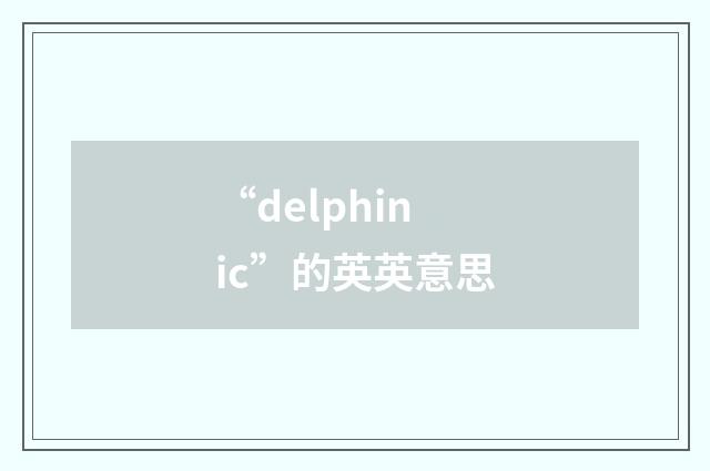 “delphinic”的英英意思