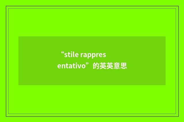 “stile rappresentativo”的英英意思