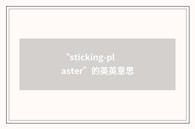 “sticking-plaster”的英英意思