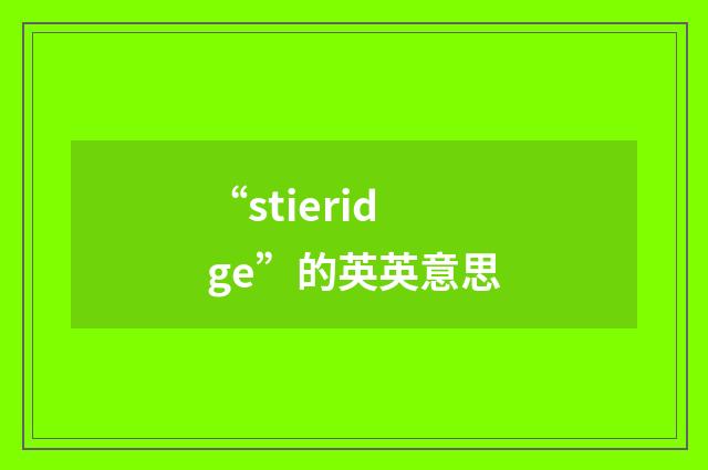 “stieridge”的英英意思