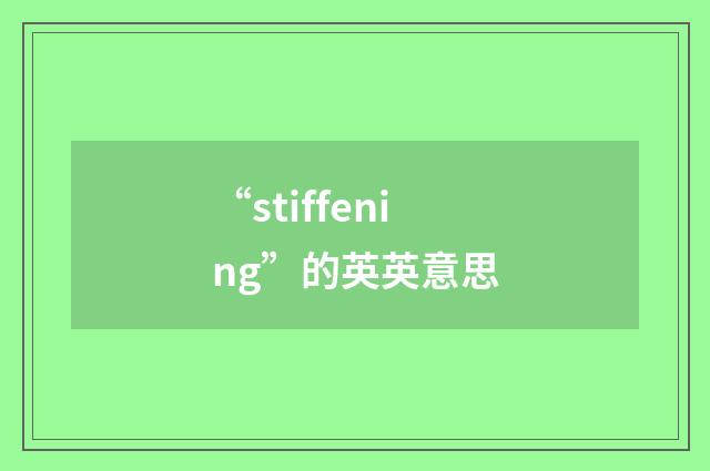 “stiffening”的英英意思