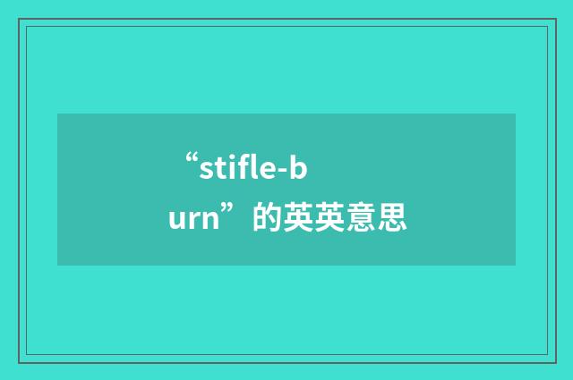 “stifle-burn”的英英意思