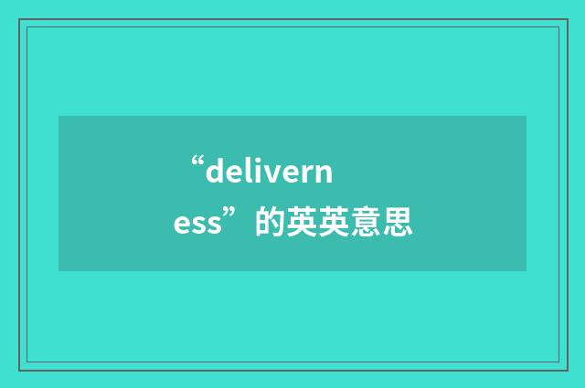 “deliverness”的英英意思
