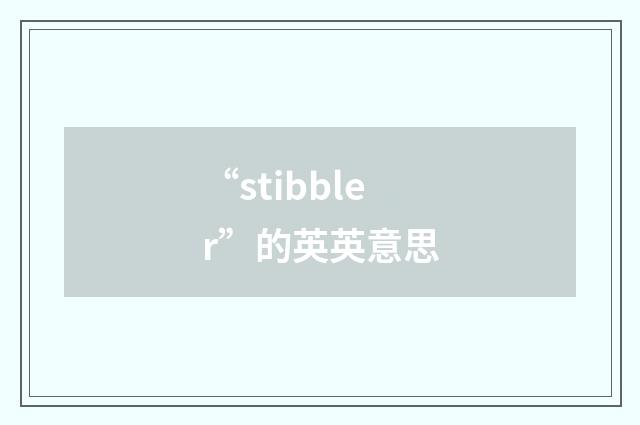 “stibbler”的英英意思