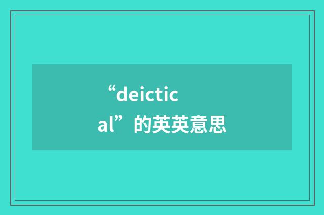 “deictical”的英英意思