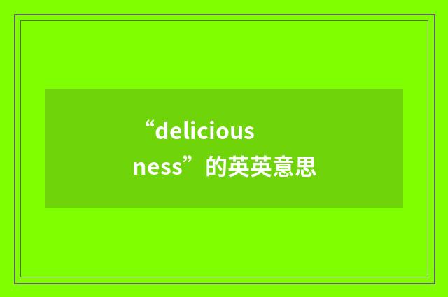 “deliciousness”的英英意思
