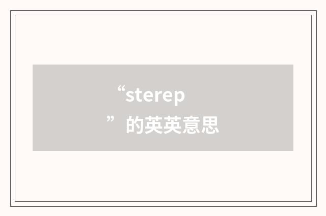 “sterep”的英英意思