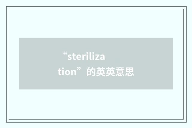 “sterilization”的英英意思