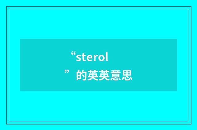 “sterol”的英英意思