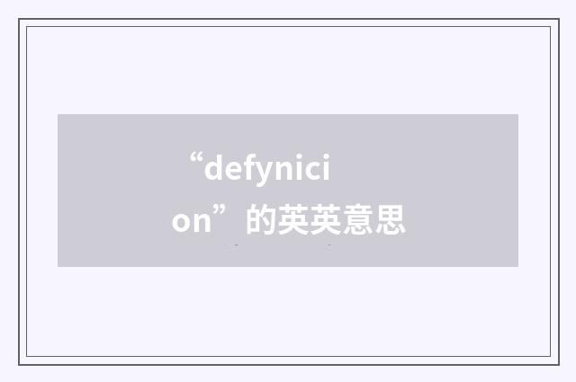 “defynicion”的英英意思