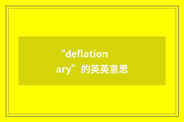 “deflationary”的英英意思