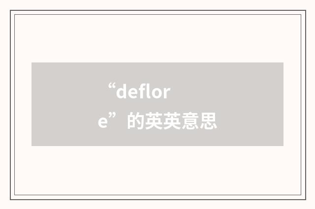 “deflore”的英英意思