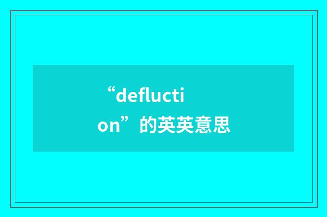“defluction”的英英意思
