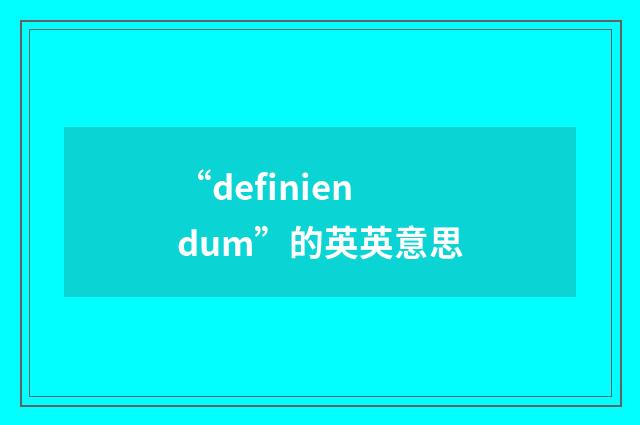 “definiendum”的英英意思