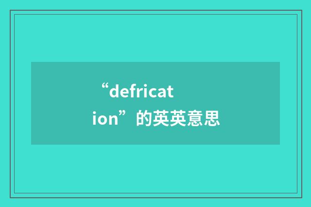 “defrication”的英英意思