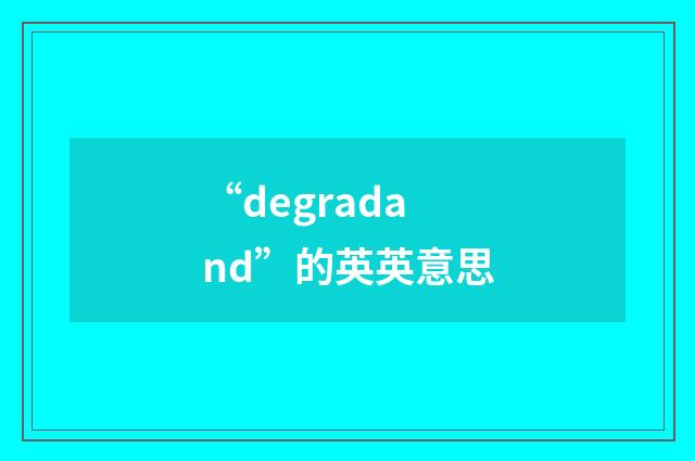 “degradand”的英英意思