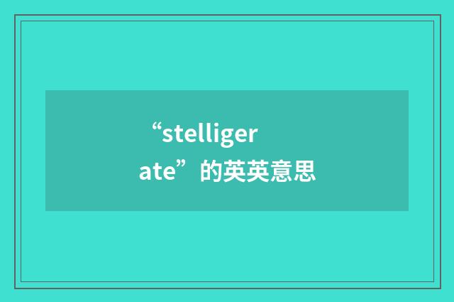 “stelligerate”的英英意思