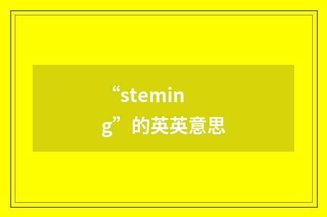 “steming”的英英意思