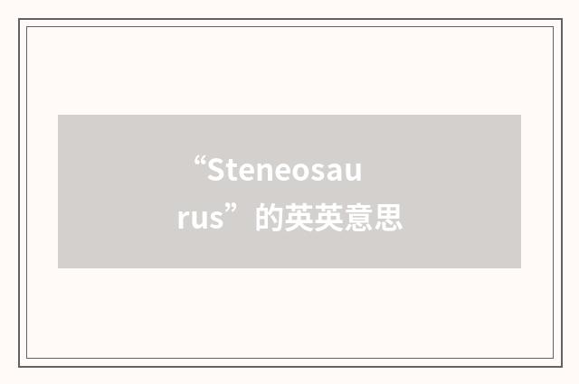 “Steneosaurus”的英英意思