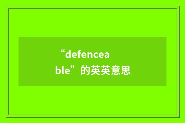 “defenceable”的英英意思