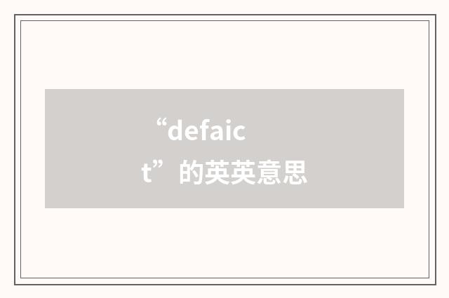 “defaict”的英英意思