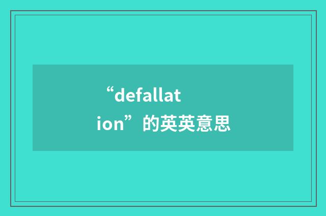 “defallation”的英英意思