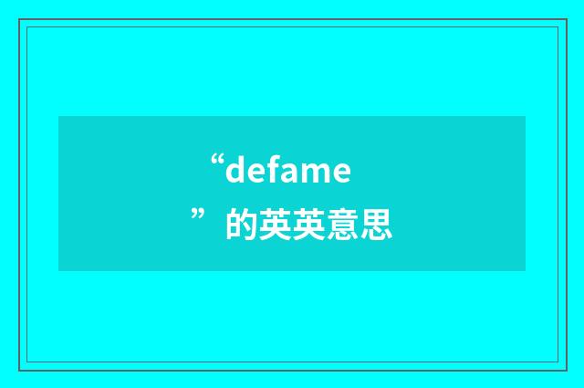 “defame”的英英意思