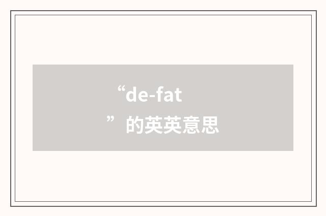 “de-fat”的英英意思