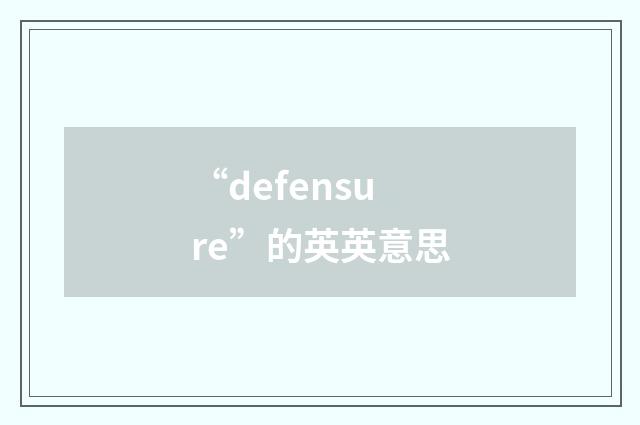 “defensure”的英英意思