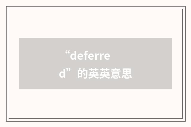 “deferred”的英英意思