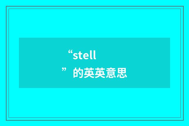 “stell”的英英意思