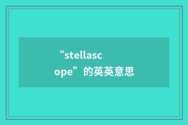 “stellascope”的英英意思