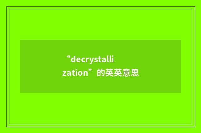 “decrystallization”的英英意思