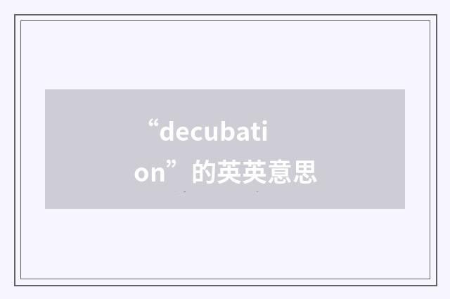 “decubation”的英英意思