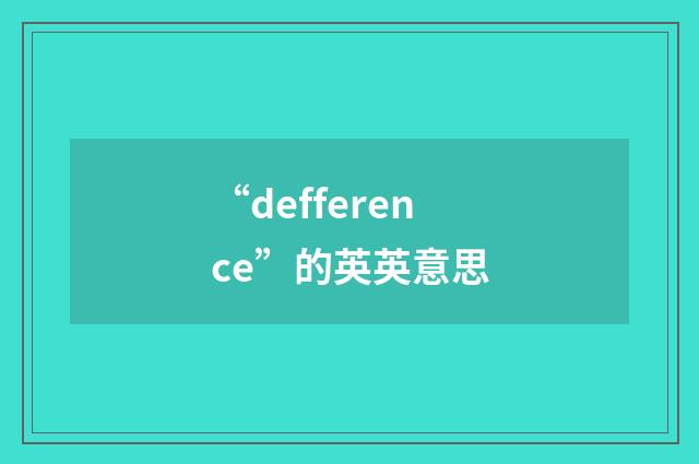“defference”的英英意思